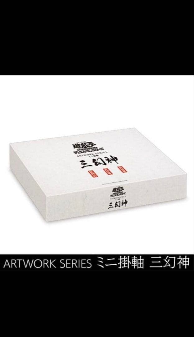 【週末即日発送】ミニ掛け軸+プレミアムパック2025 Boxセット
