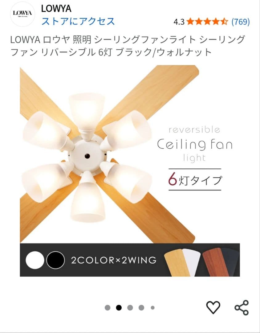LOWYA シーリングファンライト 6灯 ブラック/ウォルナット　電球6個おまけ