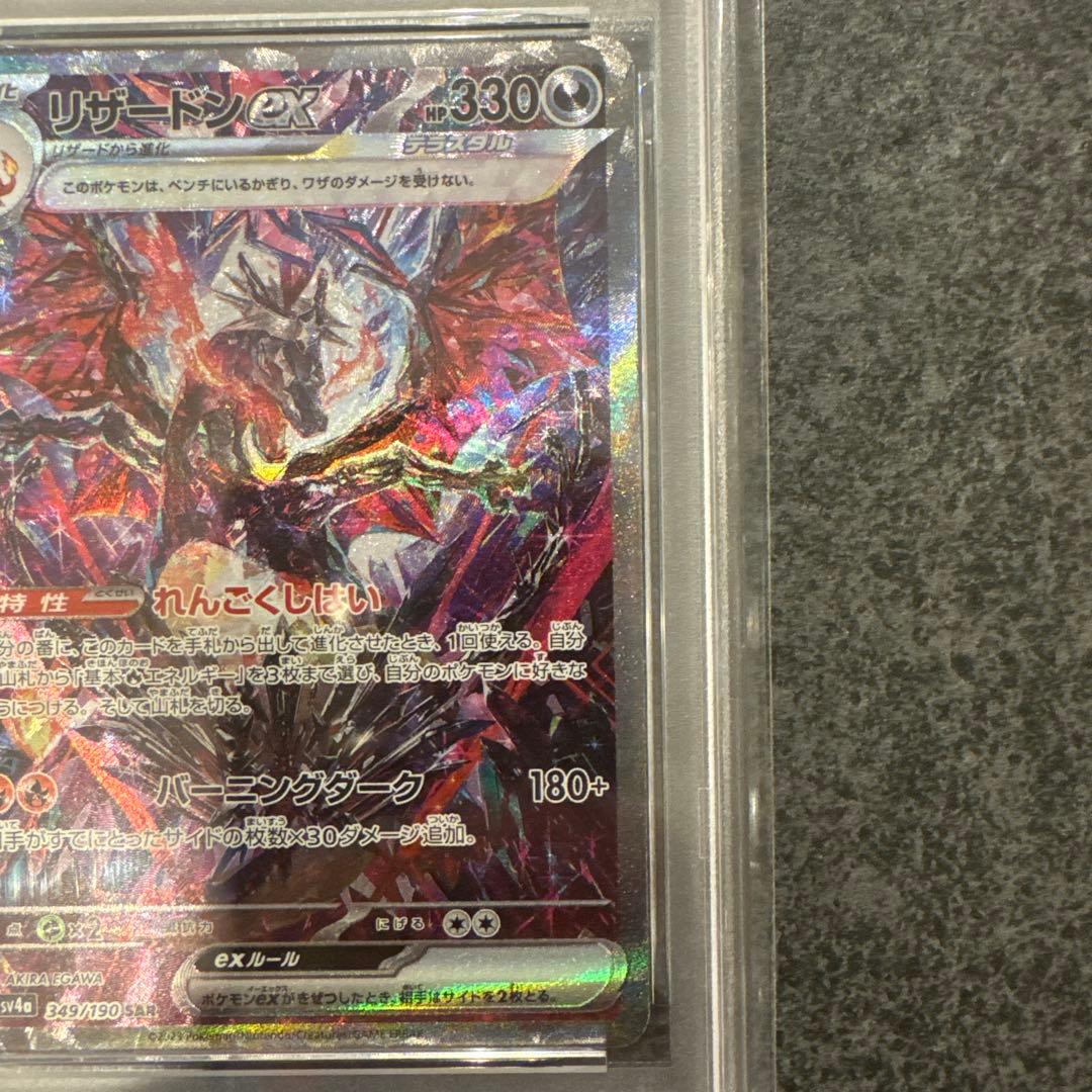A*C様 リザードンex SAR PSA10