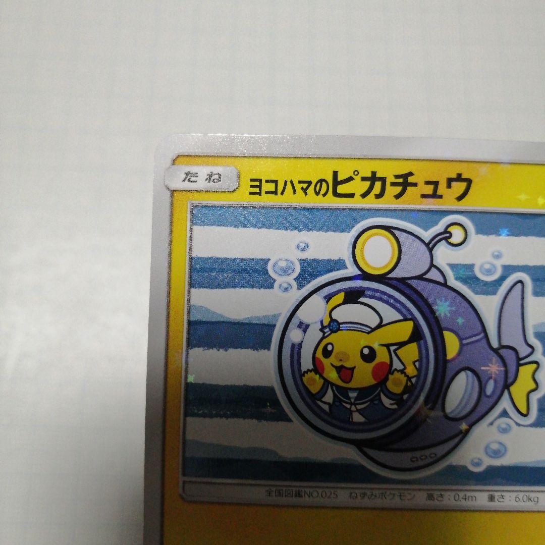 ポケモンカード　ヨコハマのピカチュウ　プロモ