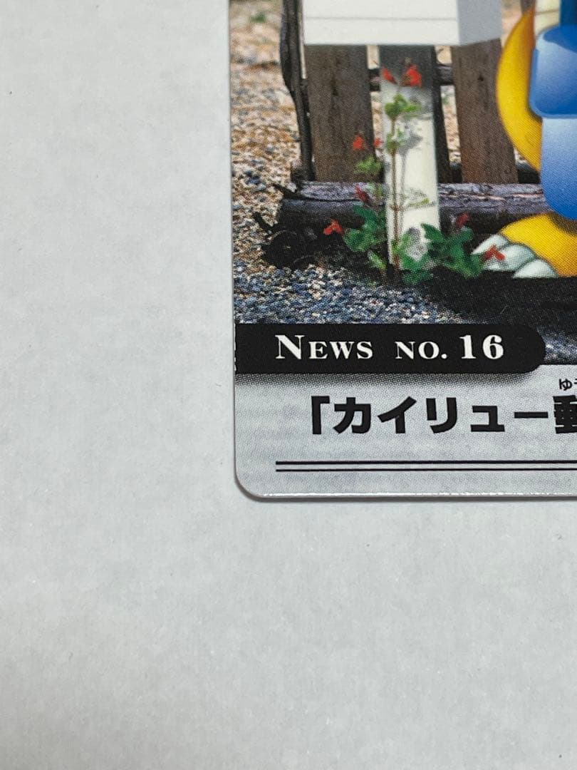 ポケモンウィークリーカード No.16「カイリュー郵便、感謝状もらう」