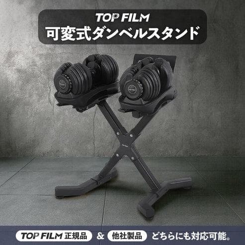TOP FILM ダンベルスタンド 可変式対応 100kg耐荷重（新品）