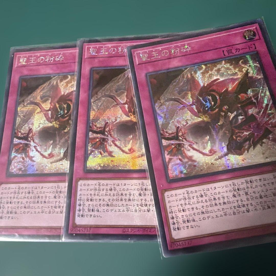 遊戯王　アジア版　聖王の粉砕　ドミナス・パージ　シークレット　シク　3枚
