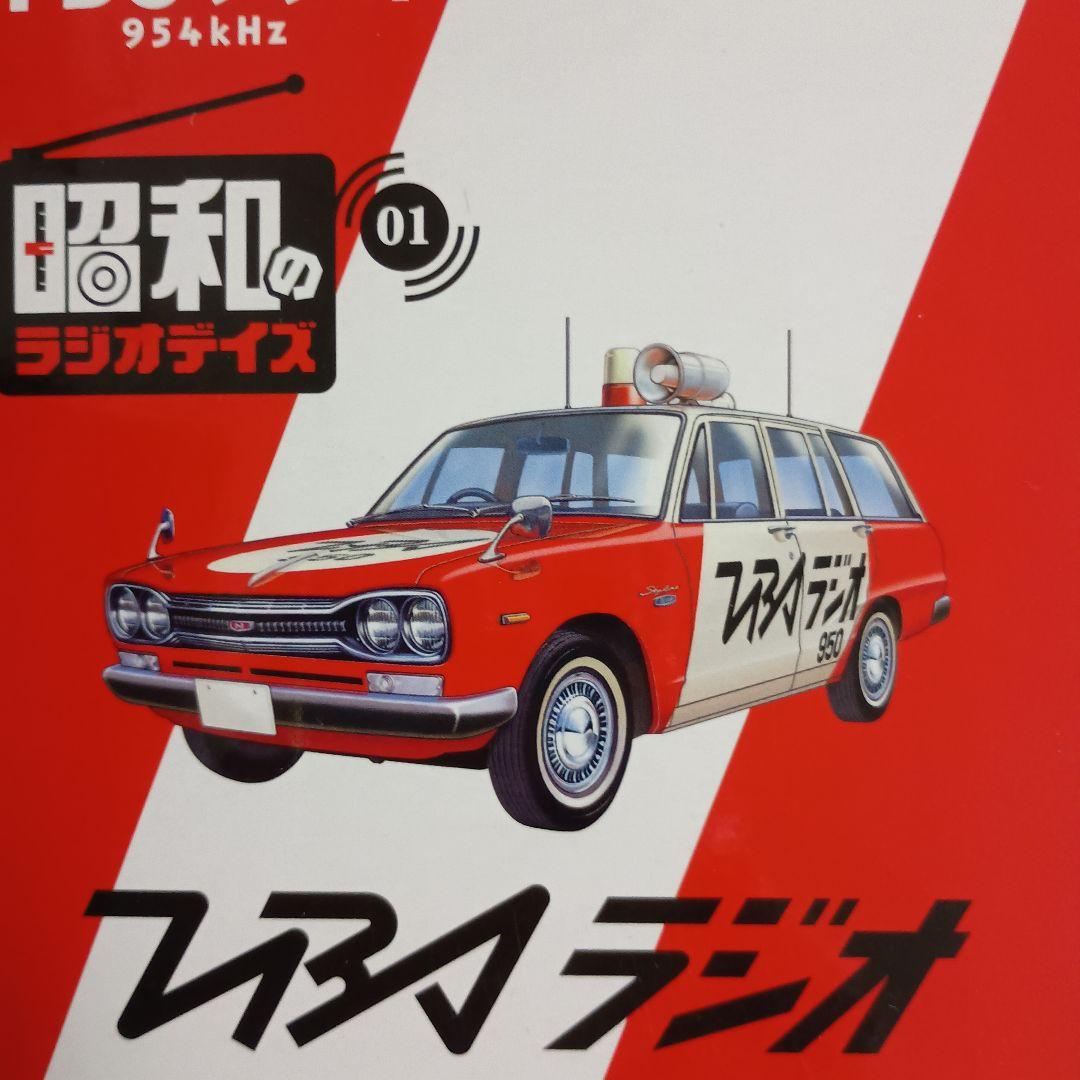トミーリミテッドヴィンテージ 日産スカイラインバンTBSラジオカー