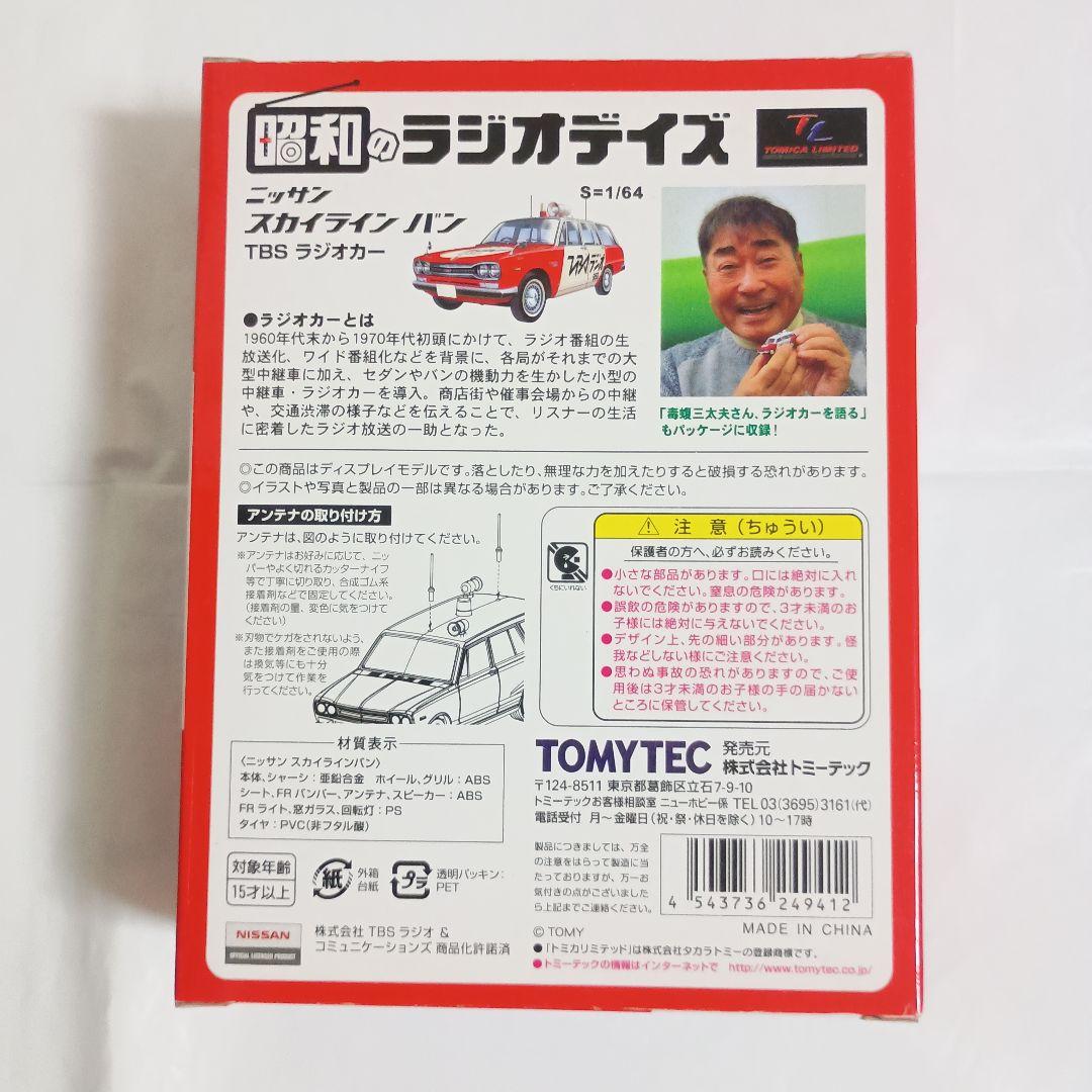 トミーリミテッドヴィンテージ 日産スカイラインバンTBSラジオカー