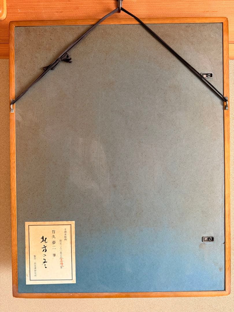 竹久夢二 木版画 美人画 手摺木版画 限定280部 額装 高見澤研究所 復刻版
