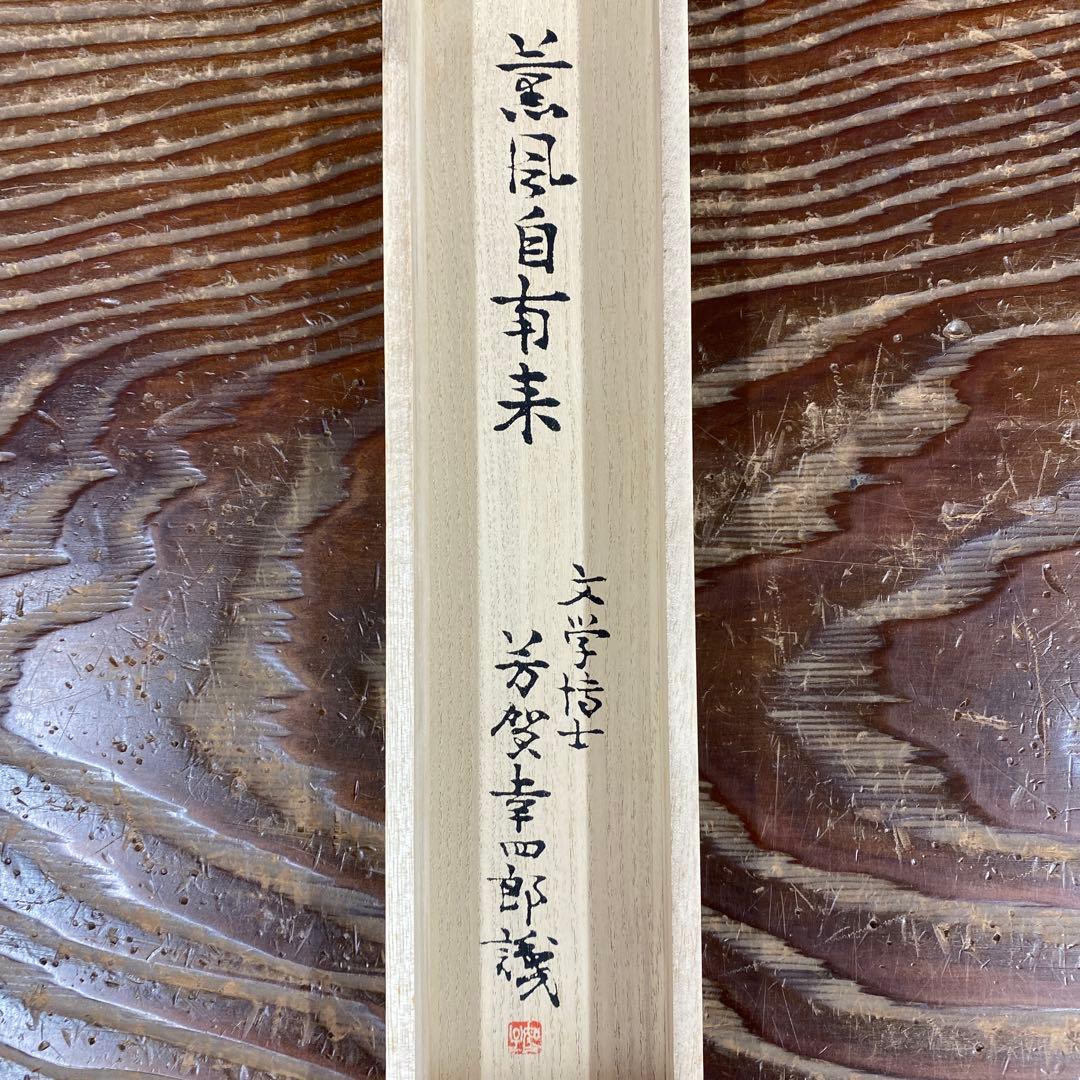 美品 掛け軸 一休宗純筆「薫風自南来」禅語 印刷 茶掛け 解説付き