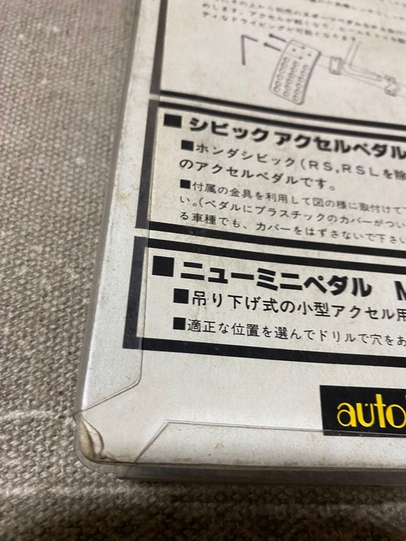 オートルック アクセルペダル 当時物 新品　未使用 AUTOLOOK MP-N