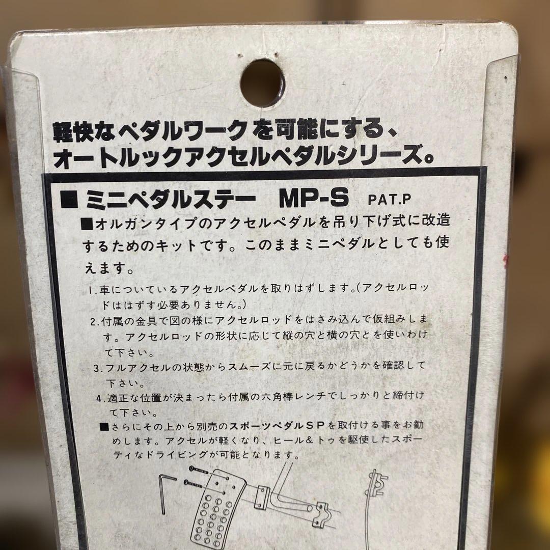 オートルック アクセルペダル 当時物 新品　未使用 AUTOLOOK MP-N