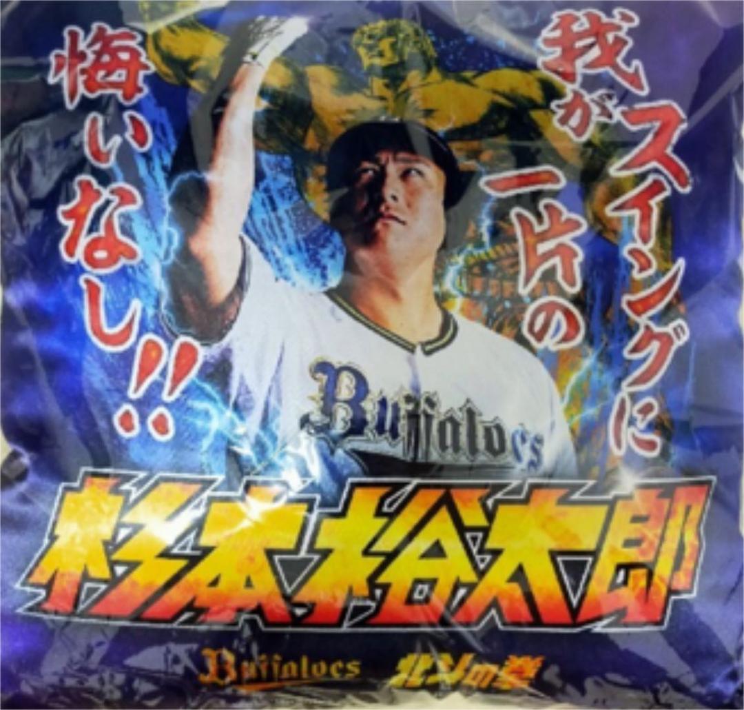 オリックス 杉本裕太郎 ラオウ×北斗の拳コラボクッション