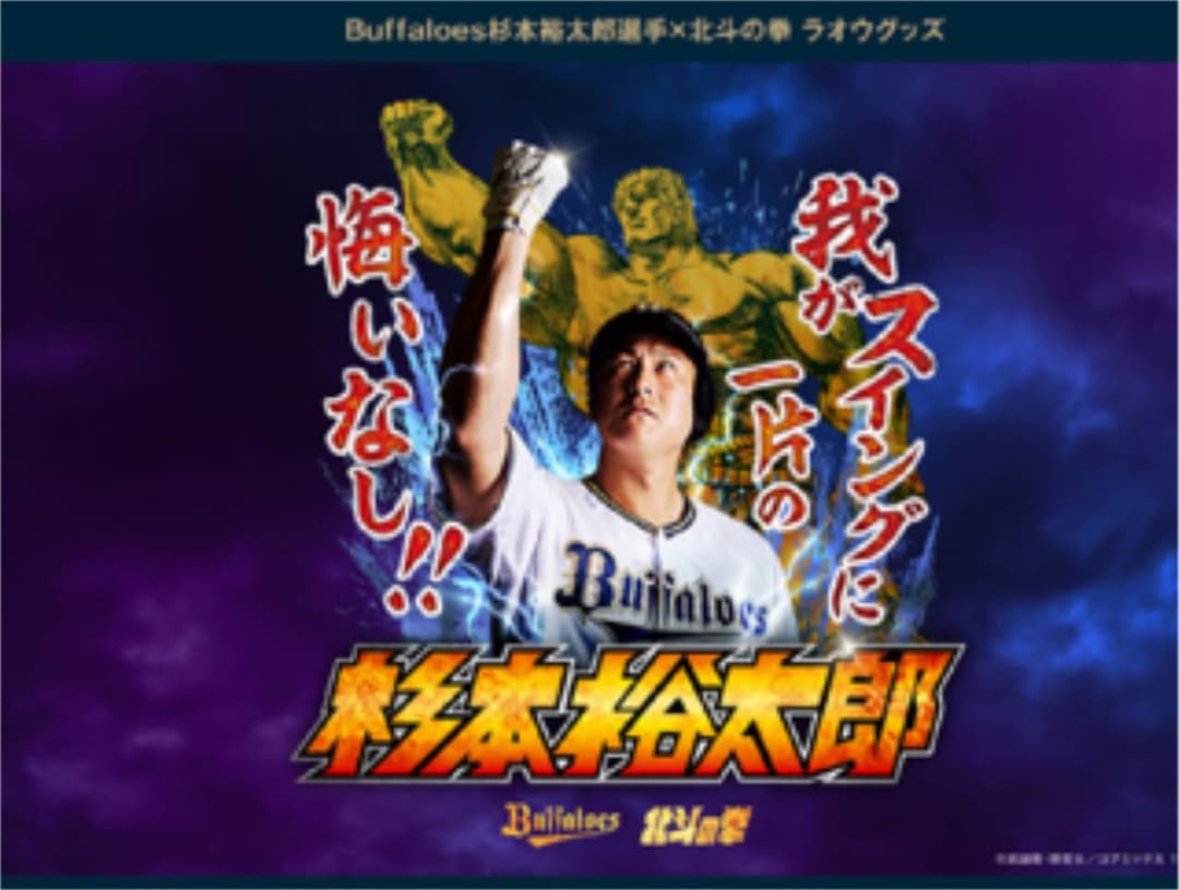 オリックス 杉本裕太郎 ラオウ×北斗の拳コラボクッション