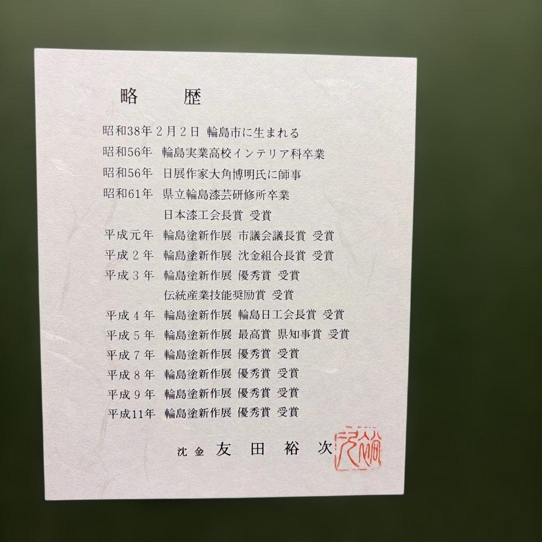 輪島塗　沈金　友田裕次作　額絵