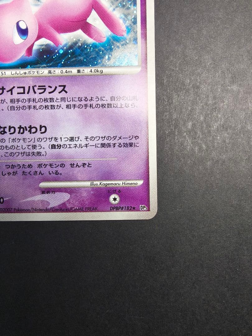 ミュウ　ひかる闇　DP3　DPBP#182