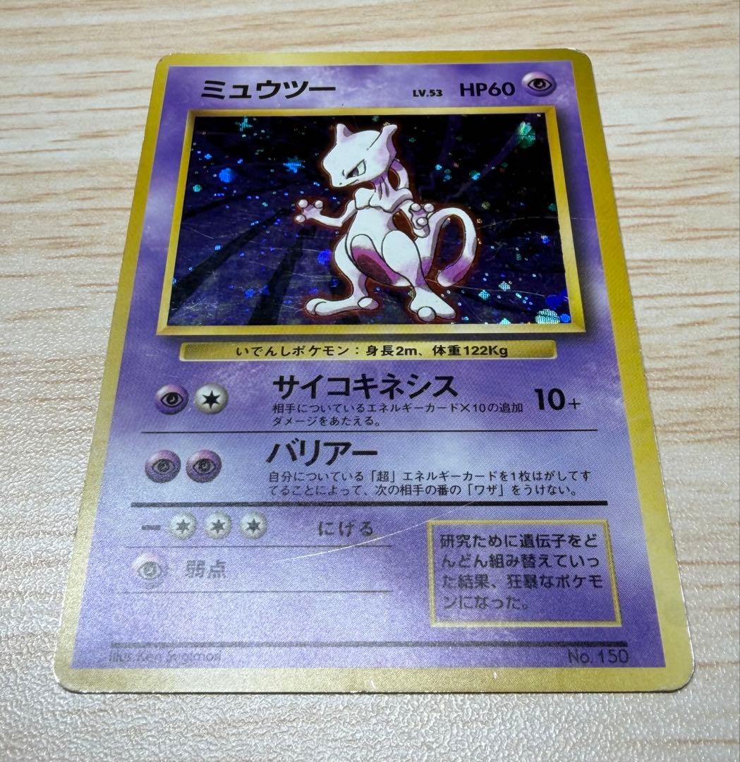 ポケモンカード　ミュウツー　旧裏　マークなし