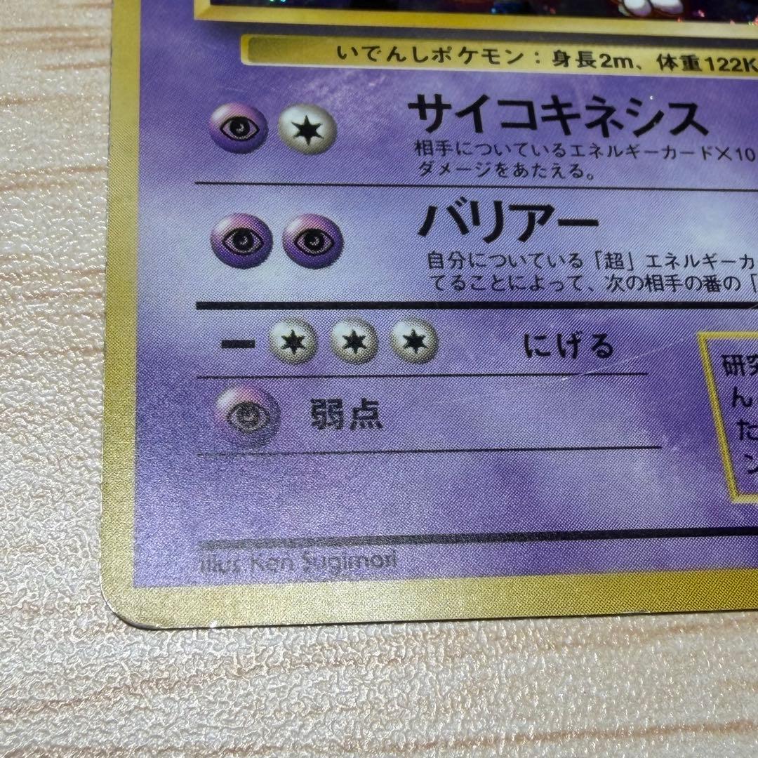 ポケモンカード　ミュウツー　旧裏　マークなし