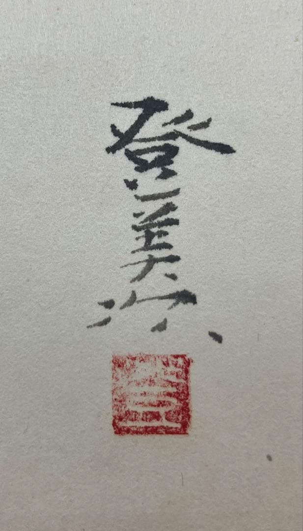 川島登美次【牧童】紙本　掛軸　共箱