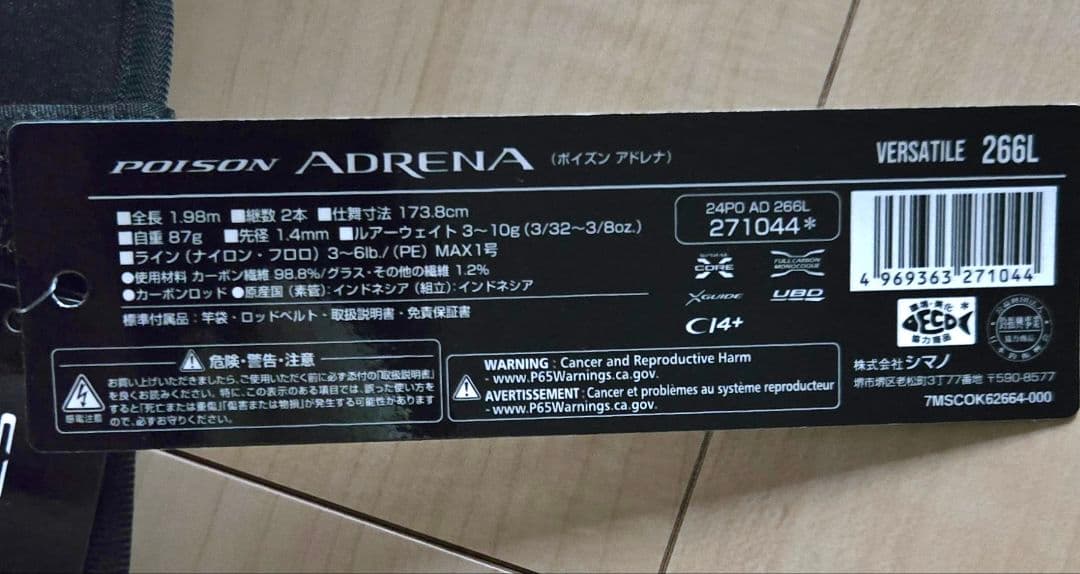 最終値下げ　シマノ 24ポイズンアドレナ 266L