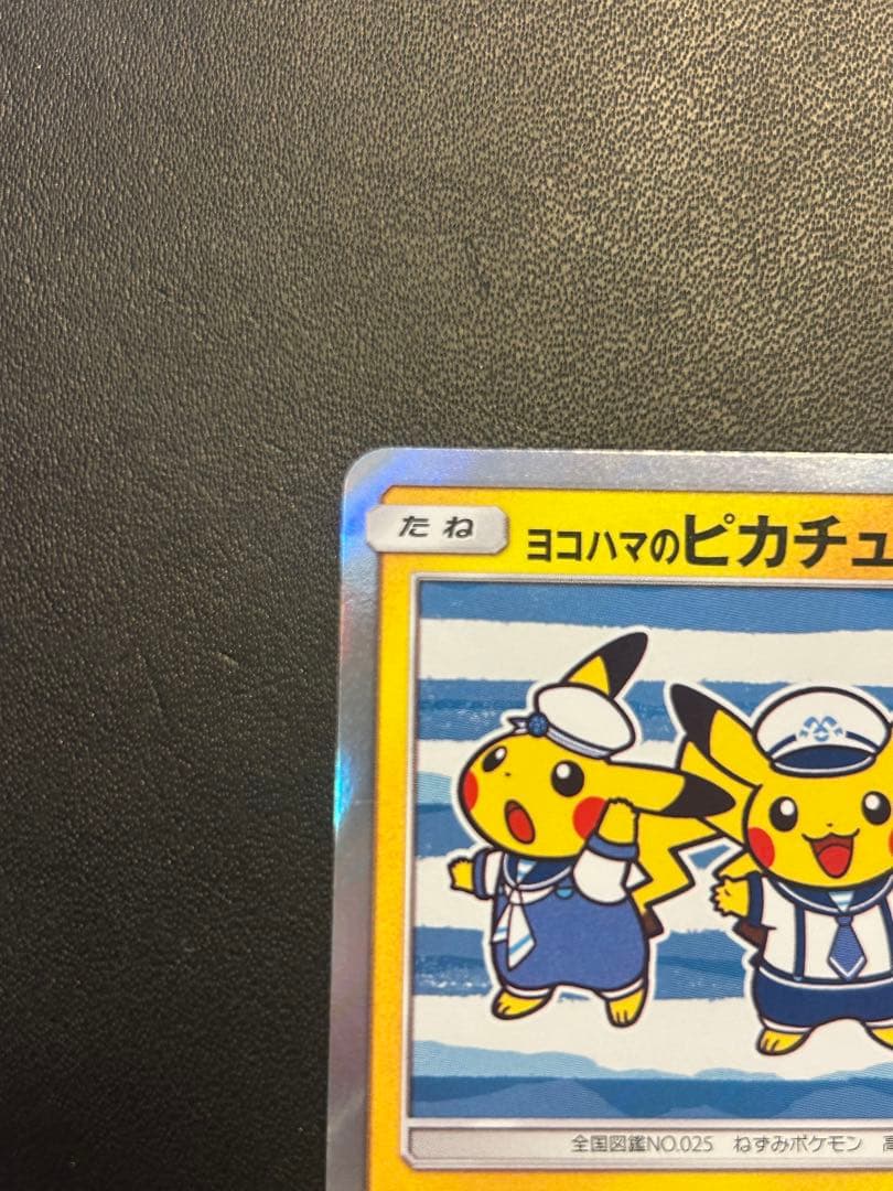 ヨコハマのピカチュウ：スペシャルBOX ポケモンセンターヨコハマ PROMO …