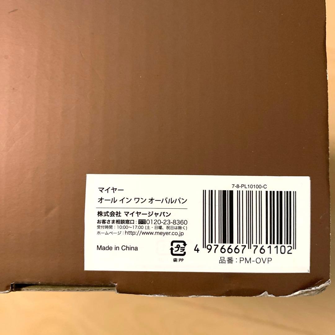 【新品未使用品】MEYER マイヤー オールインワンオーバルパン PM-OVP