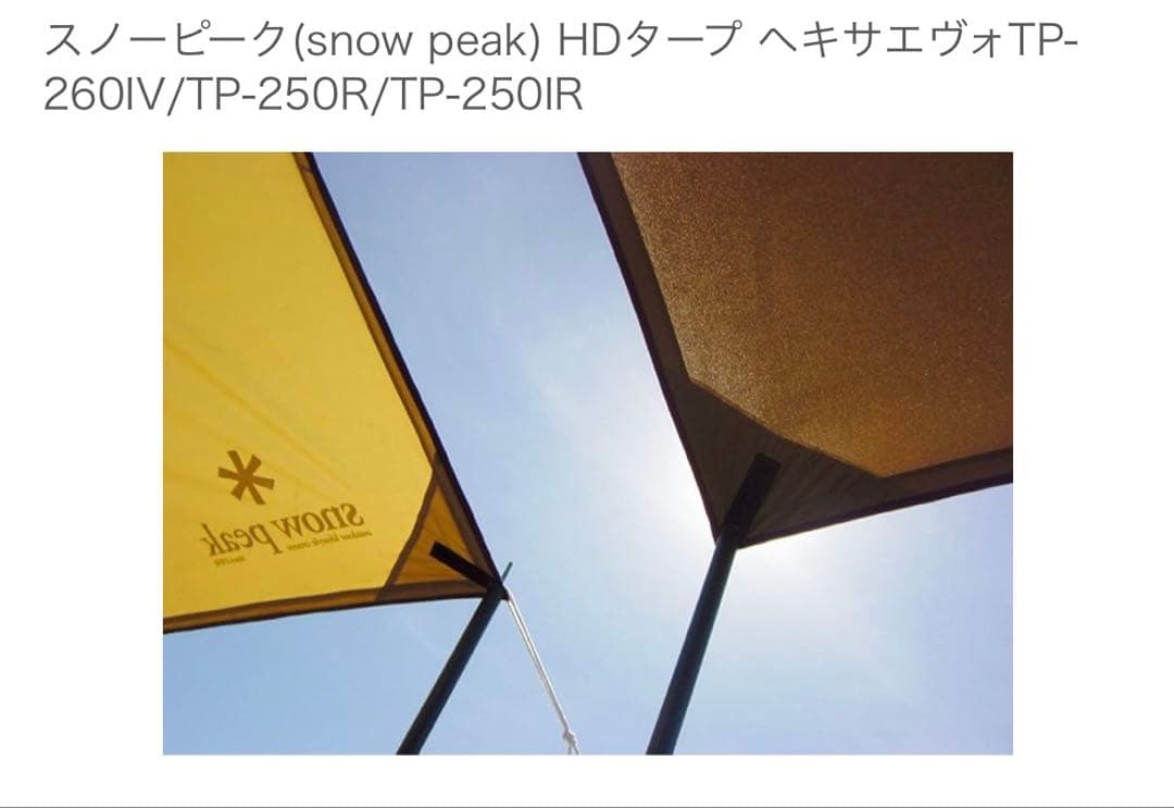 スノーピーク peak HDタープ ヘキサevo Pro TP-250R