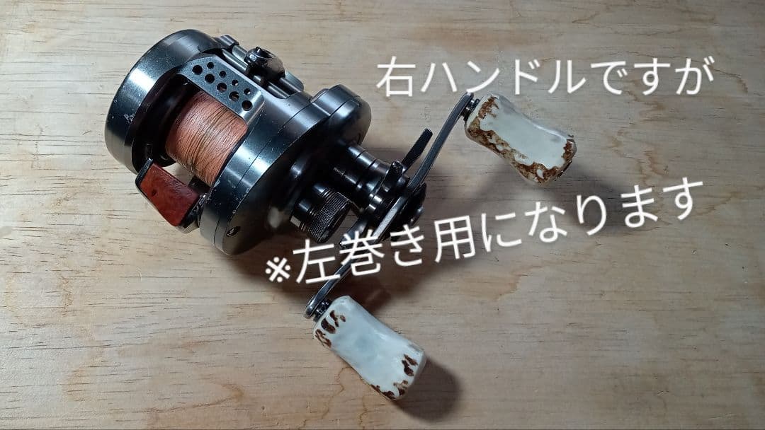 スタッグ　ノブ　シマノ　ハンドルノブ　ベイト　ダブル　リールノブ　左巻き　鹿