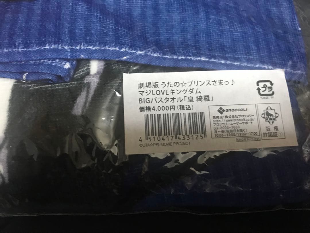うたの☆プリンスさまっ♪ マジLOVEキングダム バスタオル 皇綺羅