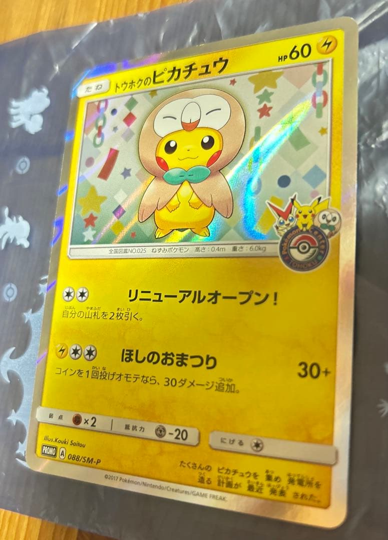 ポケモンカード　トウホクのピカチュウ