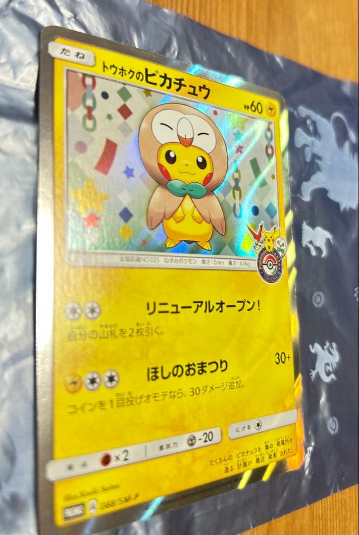 ポケモンカード　トウホクのピカチュウ