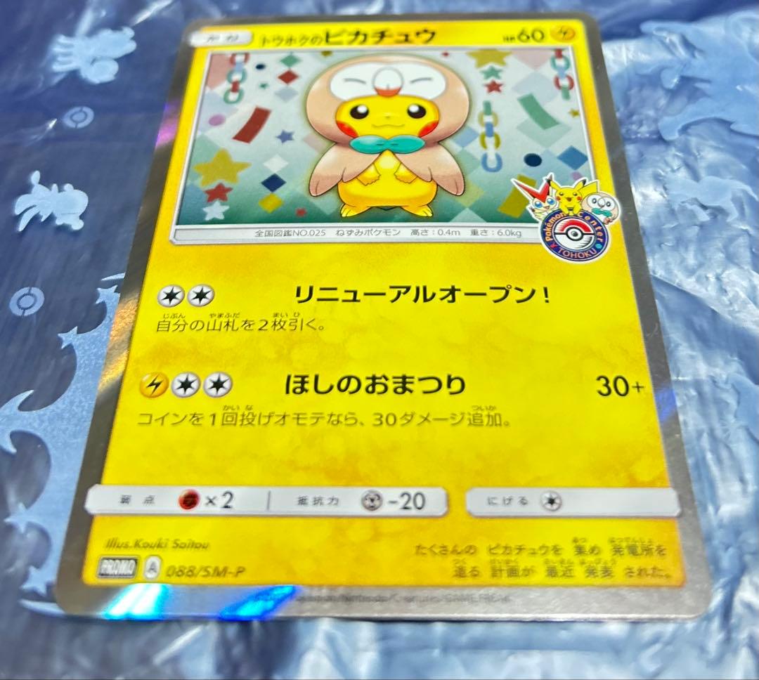 ポケモンカード　トウホクのピカチュウ