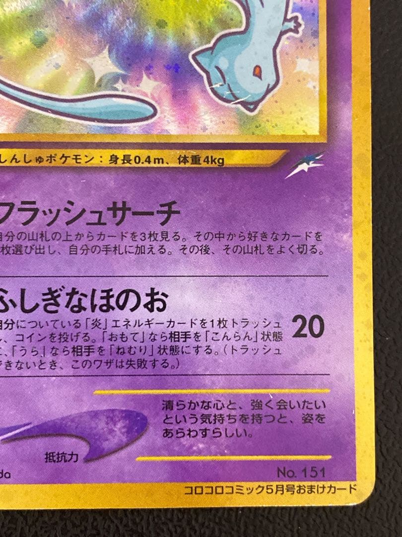 ひかるミュウ 旧裏 コロコロ