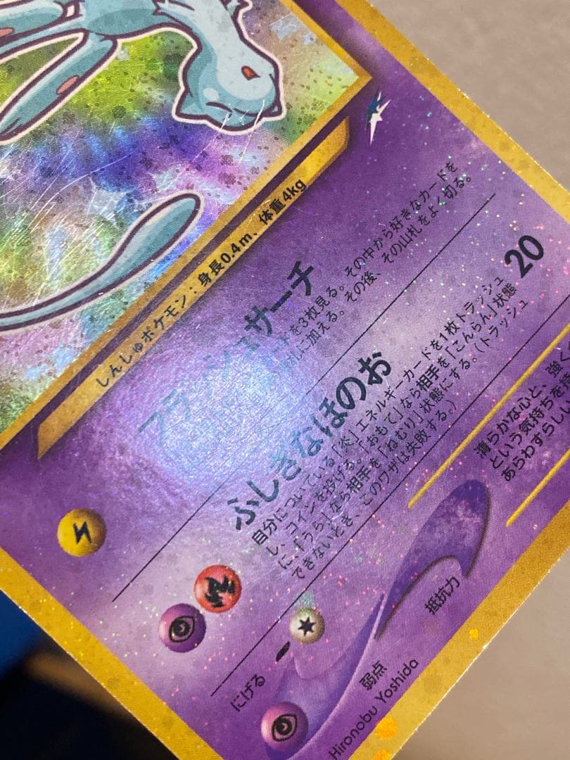 ひかるミュウ 旧裏 コロコロ