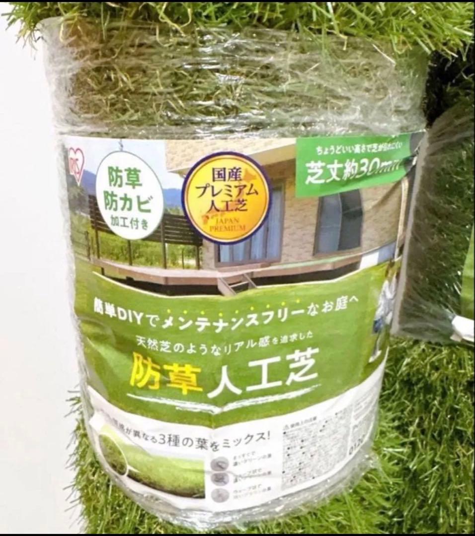 コストコ アイリスオーヤマ 防草人工芝 1 x 2 m 芝丈30ｍｍ 2枚