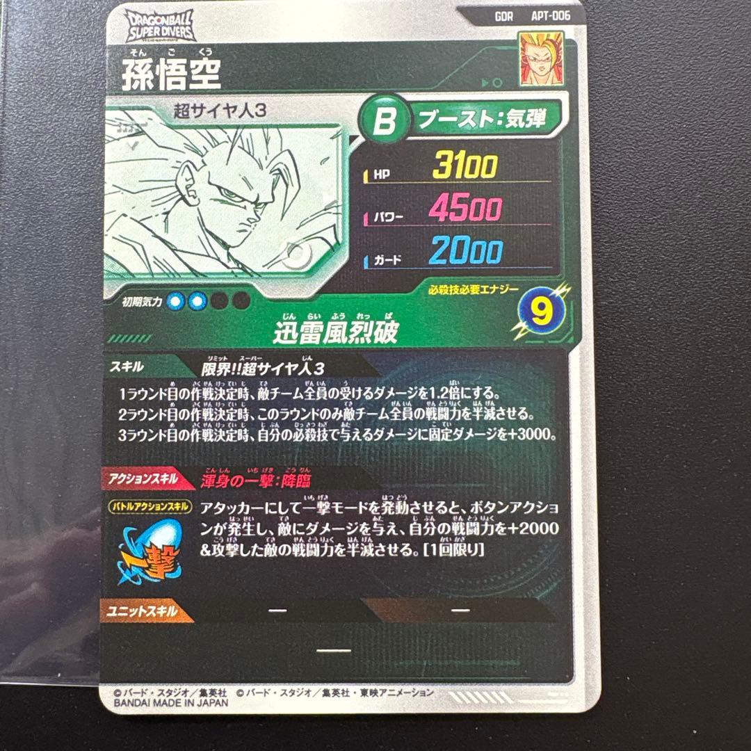 スーパードラゴンボールダイバーズアドバンスパック40th 孫悟空APT-006