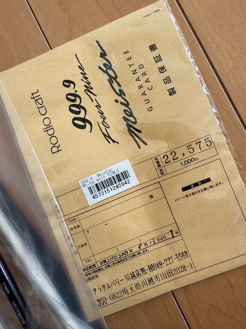 さーちゃん様　ロデオクラフト　ホワイトウルフ　62MLS 新品未使用品
