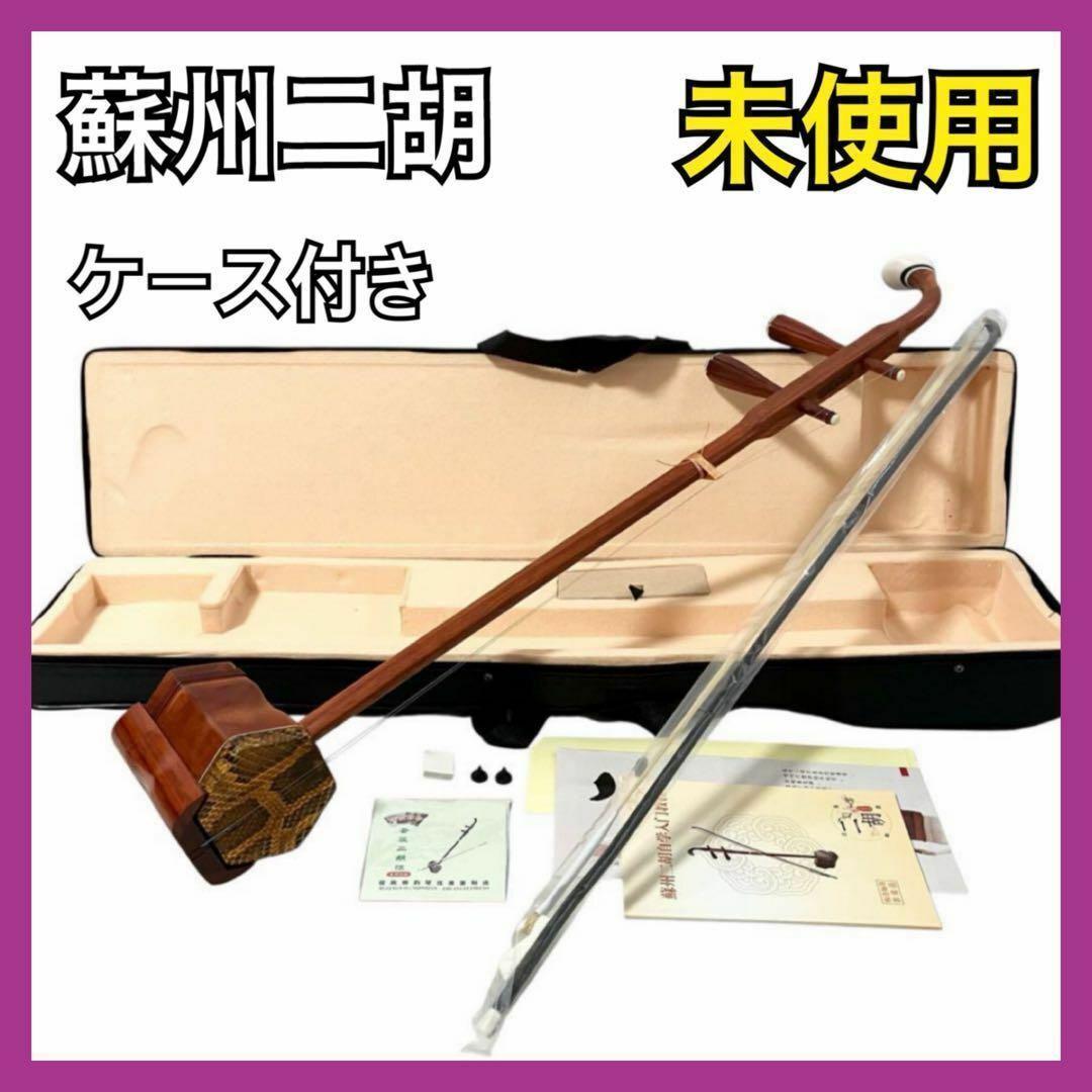 【新品】 蘇州二胡 紅木 胡弓 ヘビ皮 二胡 セミハードケース付き 弦楽器