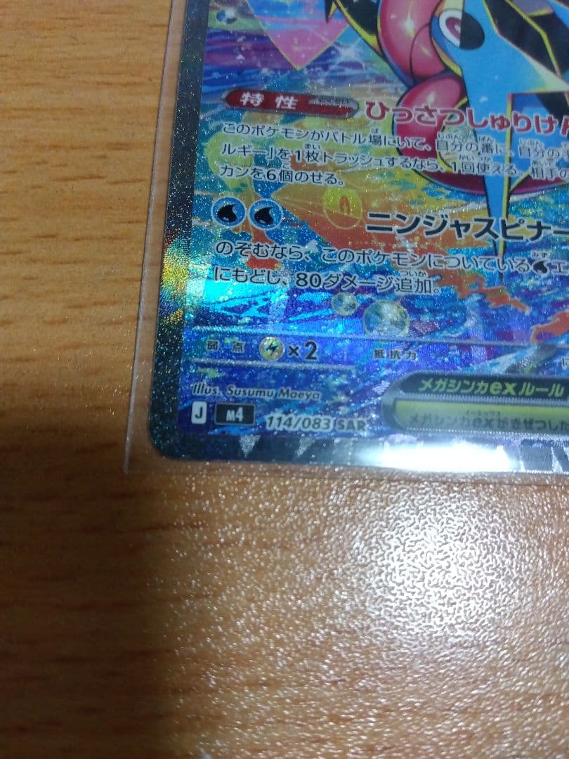 ポケモンカード ニンジャスピナー　SAR メガゲッコウガex