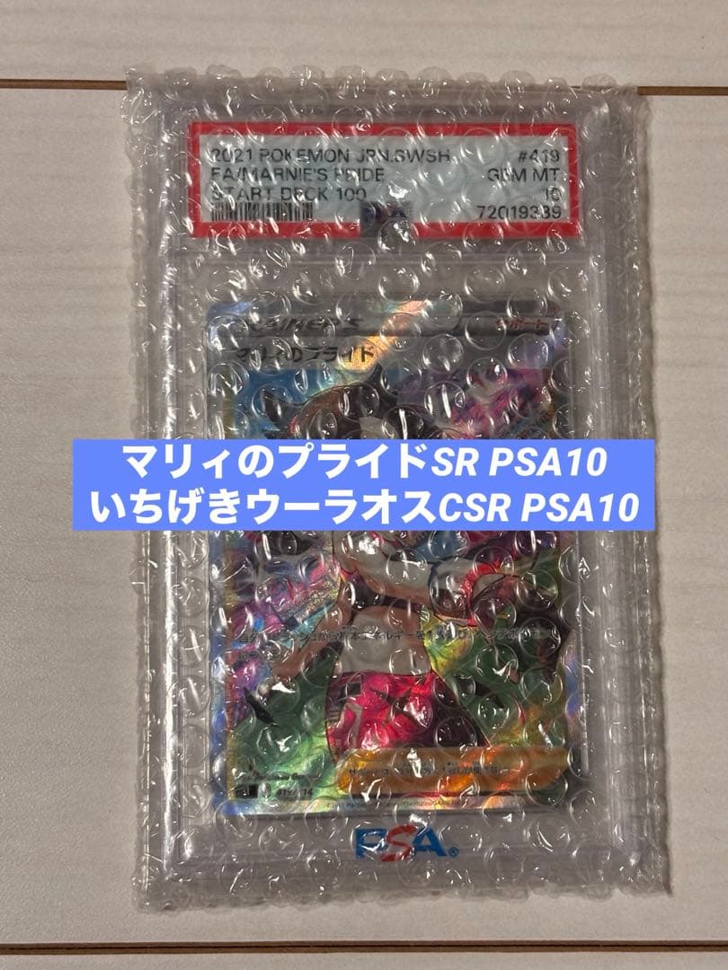 ポケモンカード　マリィのプライド　いちげきウーラオス　PSA 10
