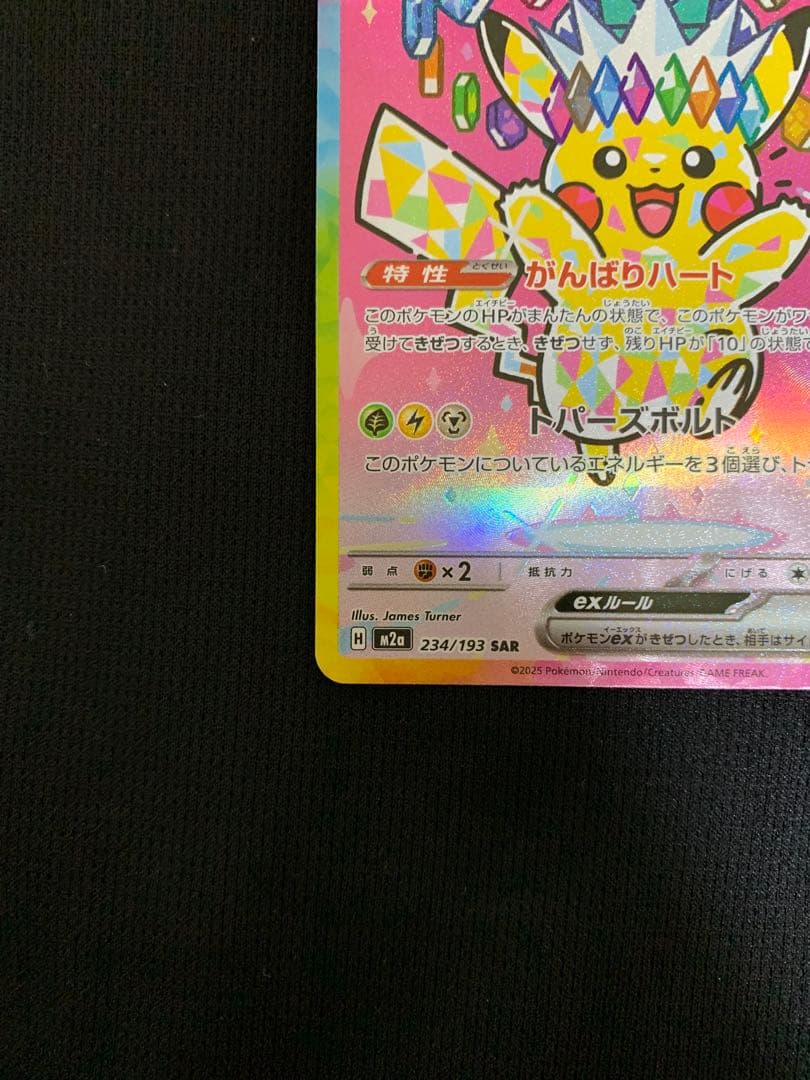【美品】ピカチュウex SAR ポケモンカード メガドリームex