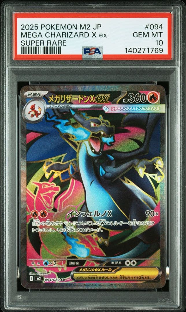 メガリザードンsr psa10