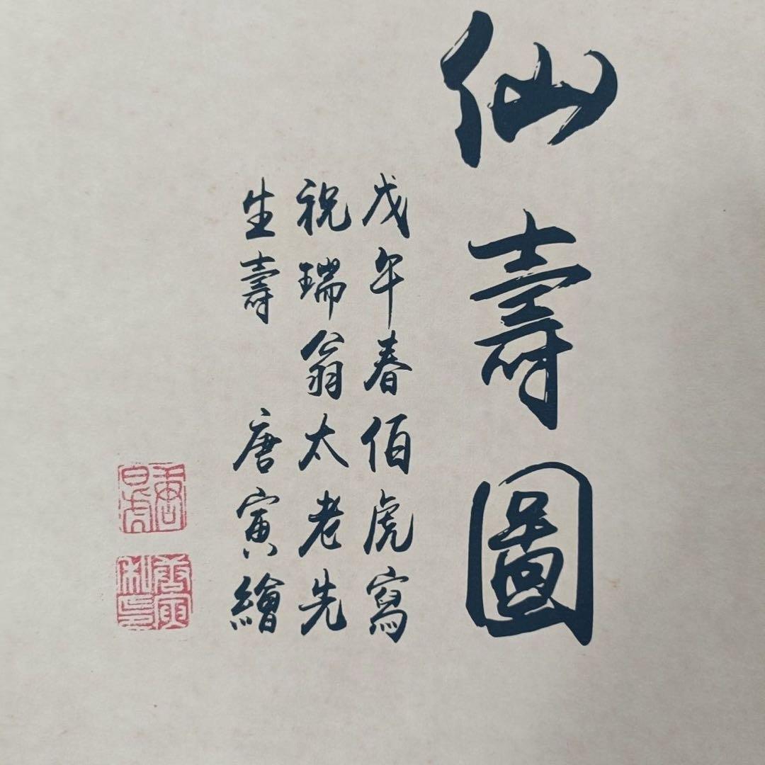 唐寅 仙寿図 花鳥画 三尺中堂 掛け軸 中国美術 縁起物