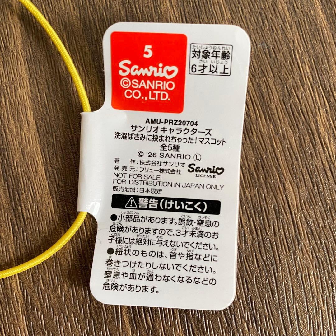 【4点まとめて】サンリオ 洗濯ばさみに挟まれちゃった マスコット ポムポムプリン