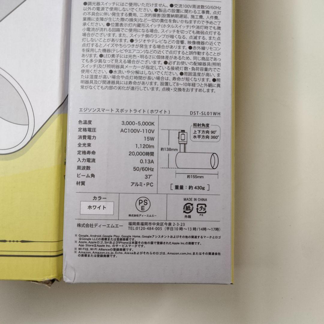 【新品】エジソンスマート スポットライト 白　DST-SL01WH アレクサ対応