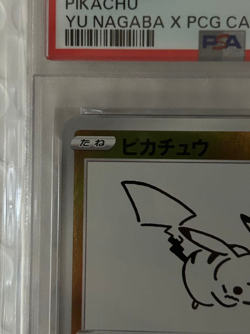 2021年ピカチュウ PSA10 ユウナガバ