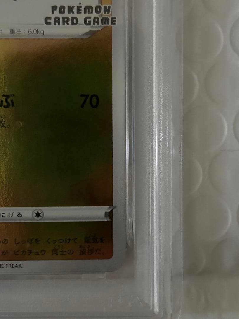 2021年ピカチュウ PSA10 ユウナガバ