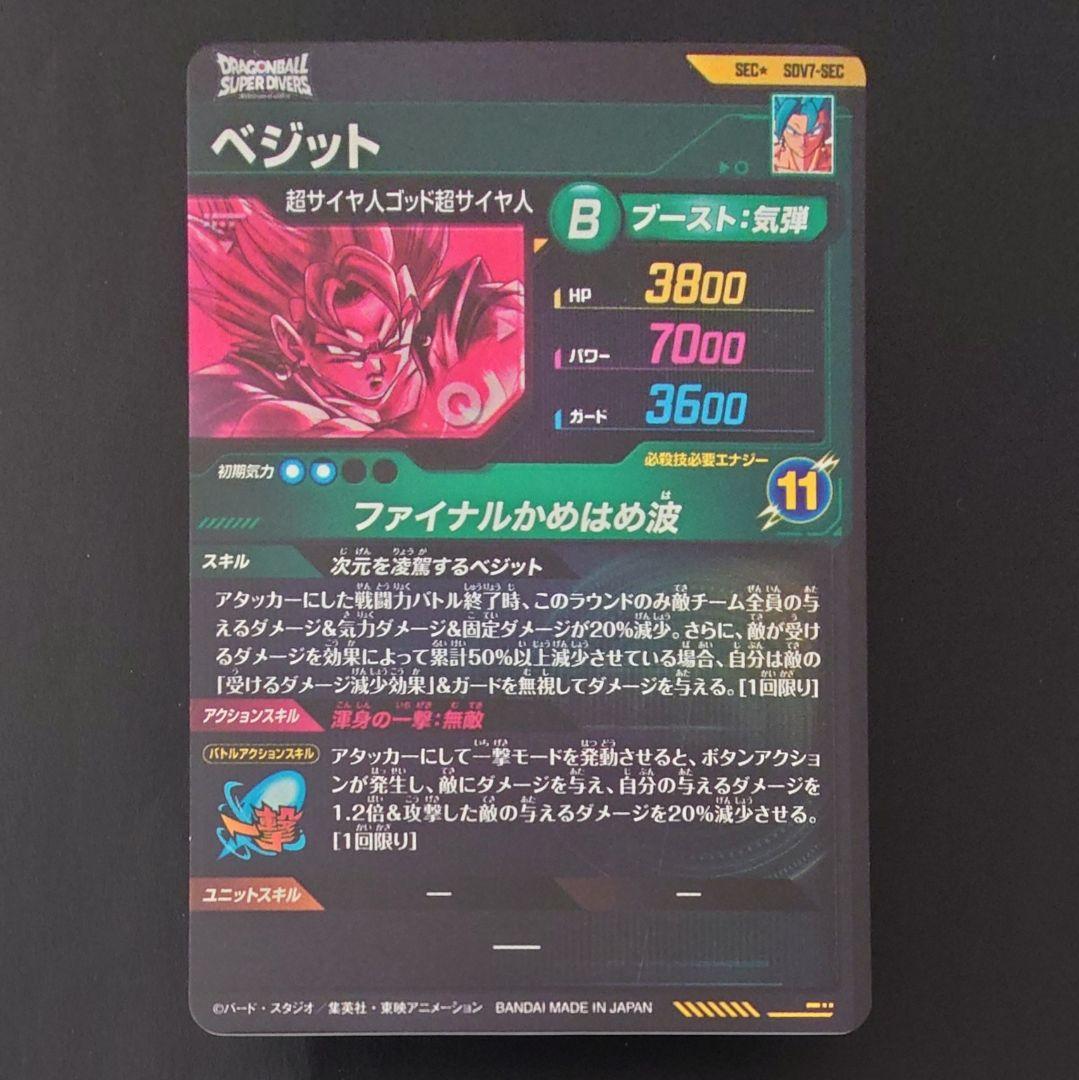 ドラゴンボールスーパーダイバーズ　SEC★　SDV7-SEC　ベジット　パラレル