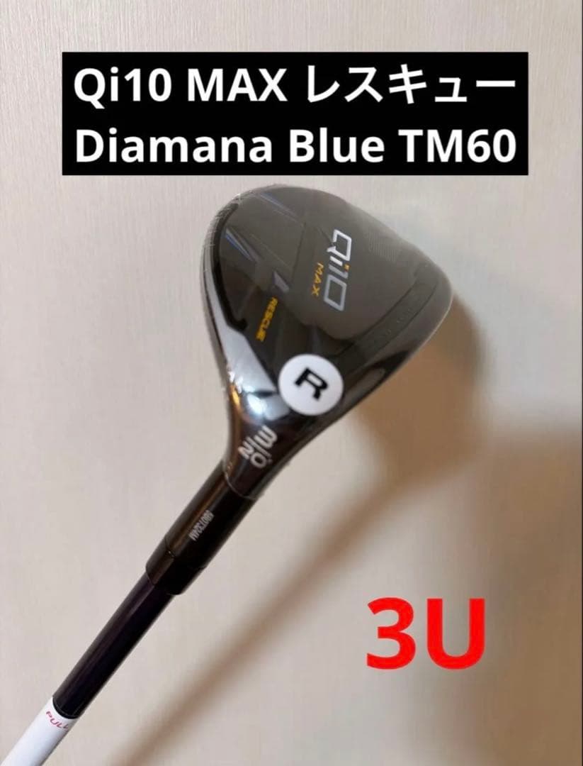 Qi10 MAX レスキュー 3U&4U&5U ディアマナブルーTM60 R