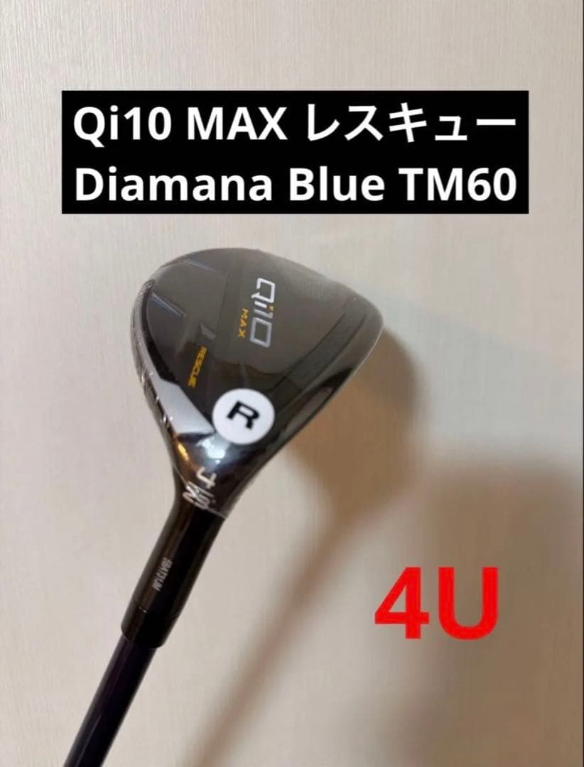 Qi10 MAX レスキュー 3U&4U&5U ディアマナブルーTM60 R