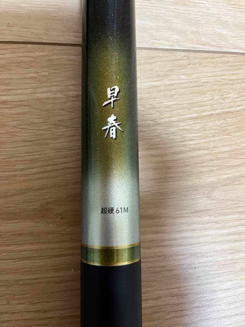 ダイワ　早春　超硬　61M