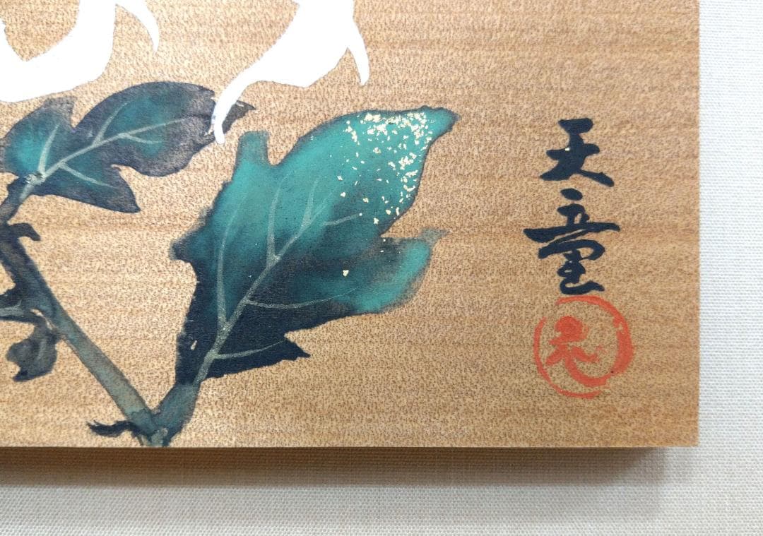 真作 結城天童 喜久 長寿 高貴 無病息災 絵馬 縁起物 額装30cm×50cm
