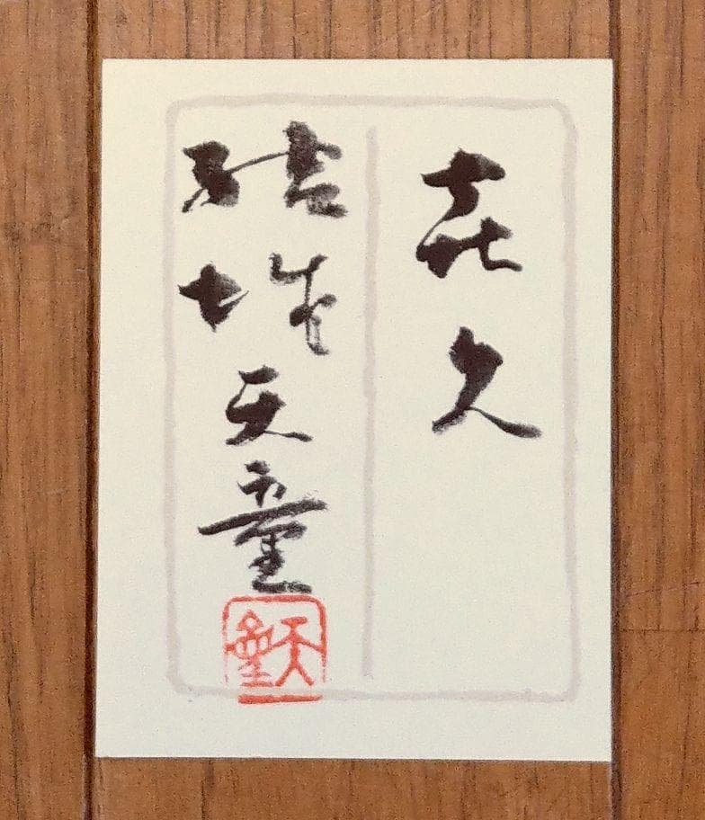 真作 結城天童 喜久 長寿 高貴 無病息災 絵馬 縁起物 額装30cm×50cm